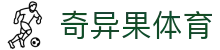 奇异果体育www.qyg.vip com - QIYIGUO SPORTS中国官网